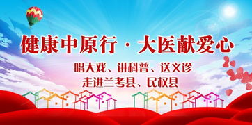 健康中原行 大醫(yī)獻愛潤?quán)l(xiāng)土，戲韻科普惠民生