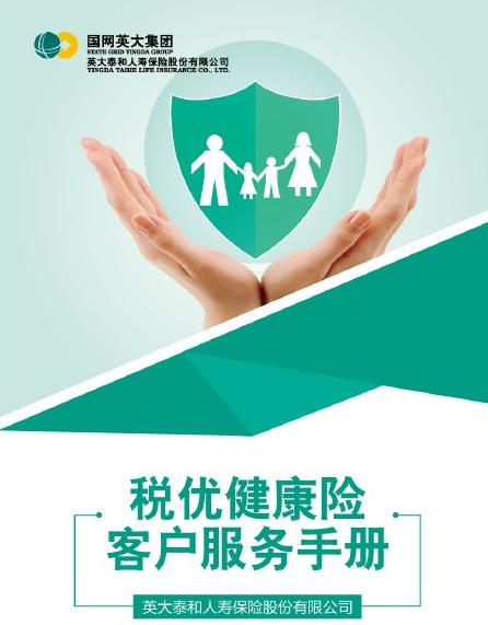 英大人壽稅優(yōu)健康險(xiǎn)產(chǎn)品再升級(jí) 國(guó)網(wǎng)職工共享政策紅利與健康服務(wù)新篇章